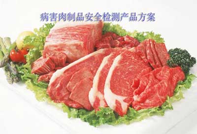 莱恩德病害肉制品安全检测产品方案