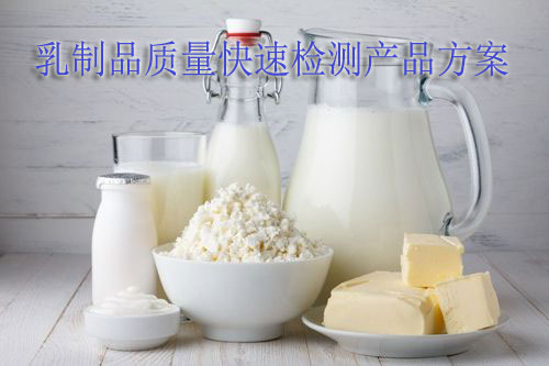 莱恩德乳制品质量快速检测产品方案